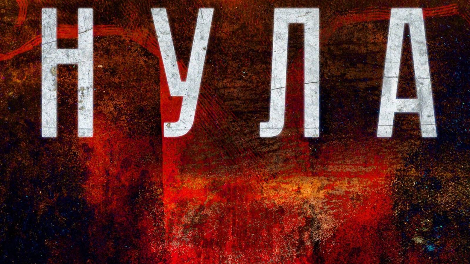 Nula Band (Нула)